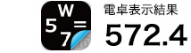 電卓表示結果