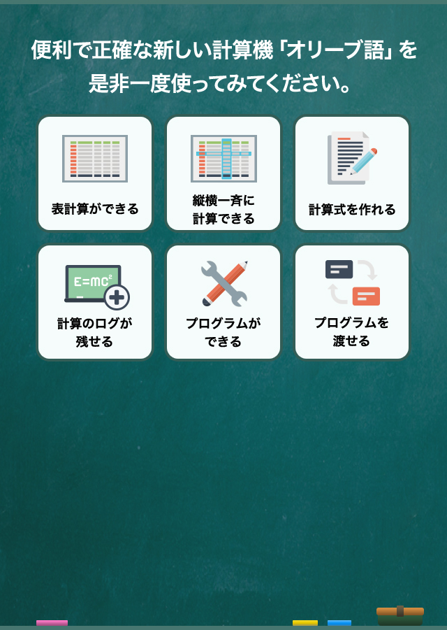 便利で正確な新しい計算機「オリーブ語」を是非一度使ってみてください。表計算ができる、縦横一斉に計算できる、計算式を作れる、計算のログが残せる、プログラムができる、プログラムを渡せる