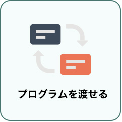 プログラムを渡せる